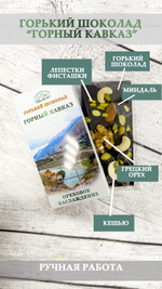 Горький шоколад "Ореховое наслаждение"