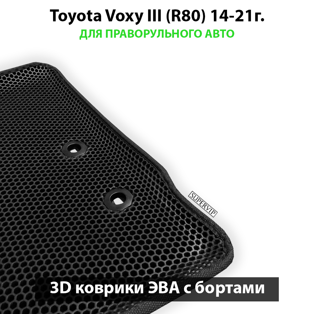 Передние автомобильные коврики ЭВА с бортами для Toyota Voxy III (R80) 14-21г. правый руль