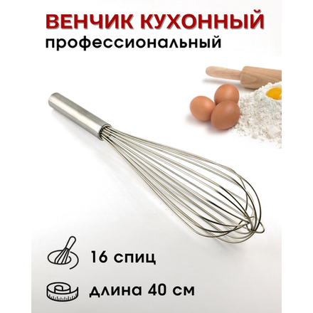 Венчик сталь нерж.; L=400мм; металлич., 16 спиц, CGPro