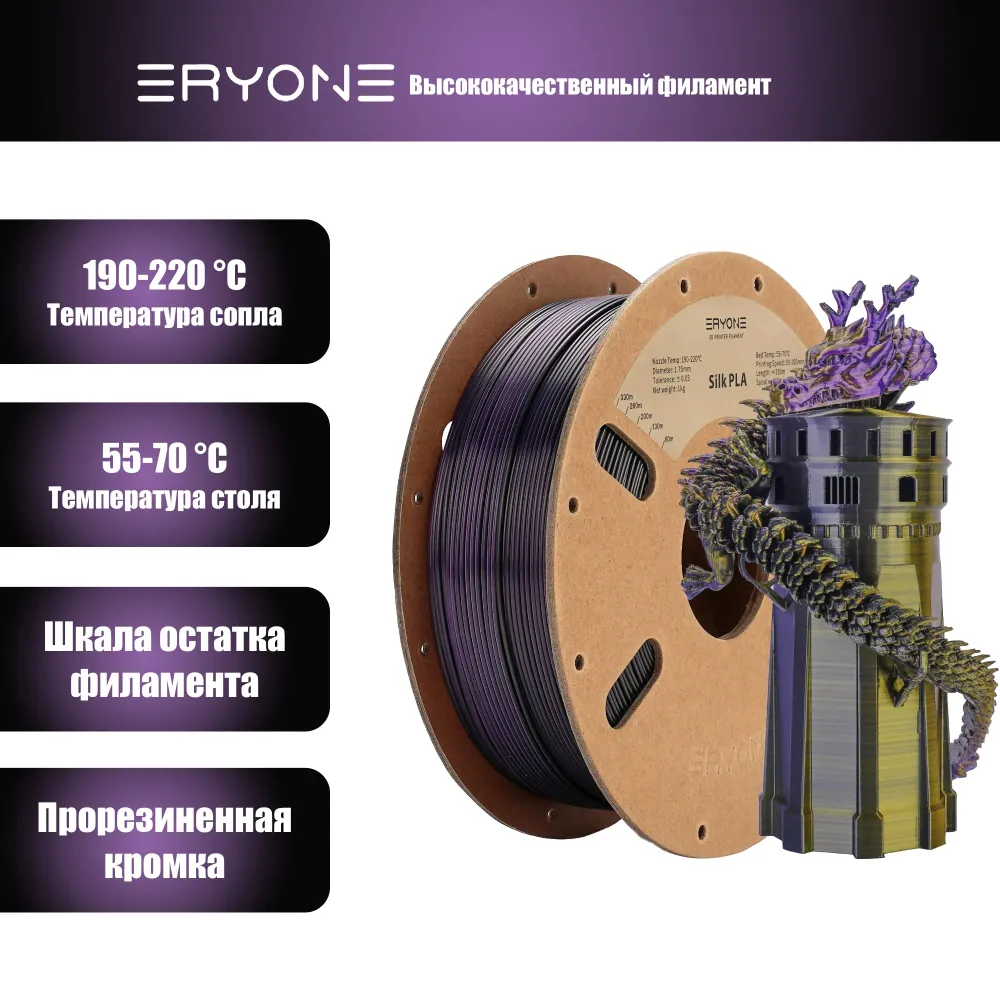 Пластик Eryone Silk PLA Tri-Color 1.75mm, 1KG Black & Gold & Purple