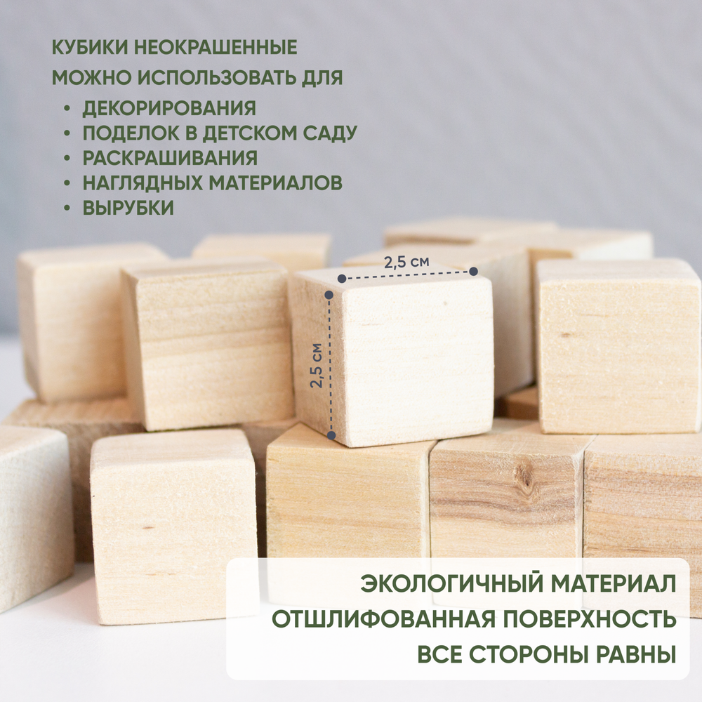 Кубики деревянные 24 шт. 2,5*2,5