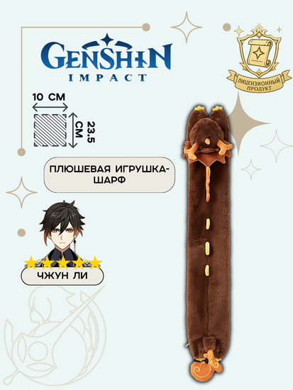 Игрушка плюшевая брелок Genshin Impact Zhongli Impression Series Rex Lapis Plushie Scarf / Геншин Импакт Чжун Ли Регион Ли Юэ