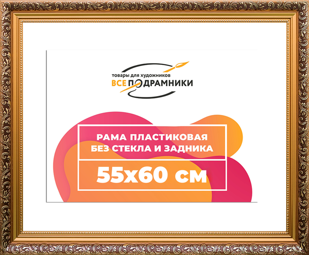 Рама 55x60 для картин и фотографий RP1034020-01(80011)