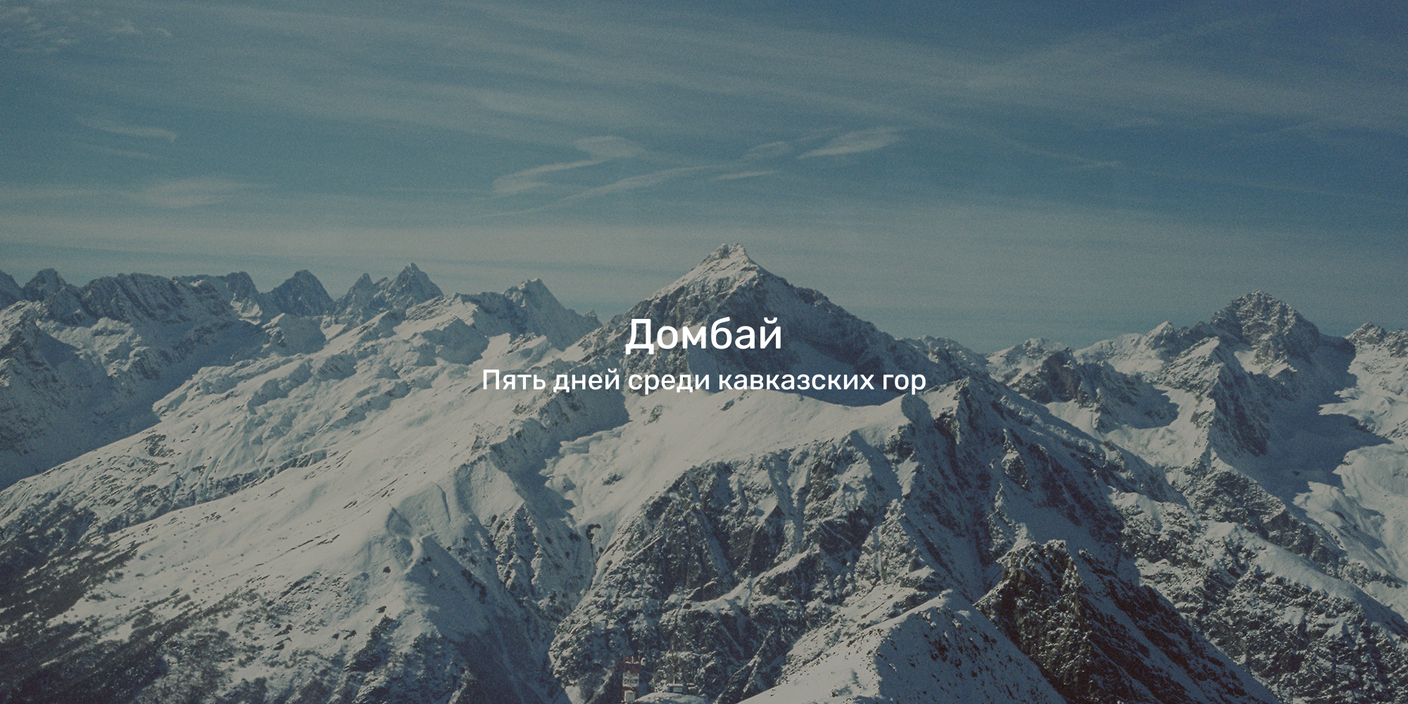Домбай