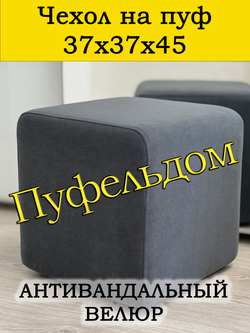 Чехол 37х37х45 на пуфик квадратный