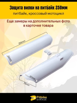 t- Защитный пластик пера, передней вилки для питбайка, мотоцикла эндуро L-250