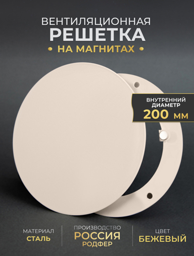 Вентиляционная Решетка РДК 200 Бежевый
