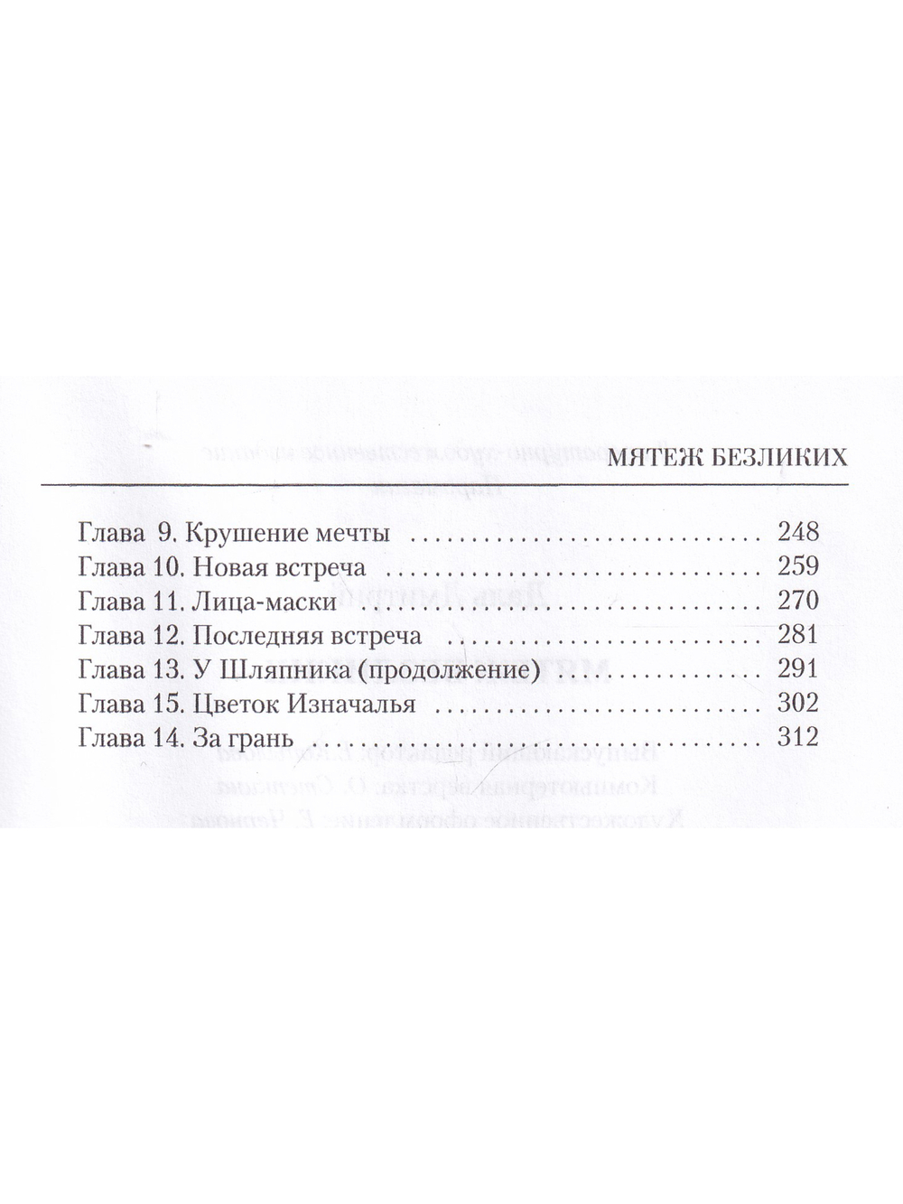 Мятеж безликих