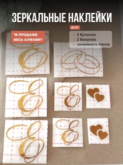 Наклейки свадебные зеркальное золото инициалы " Е "