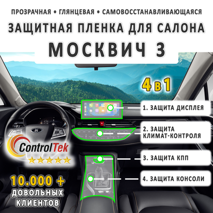 Москвич 3 комплект защитных пленок 4 в 1: дисплей + консоль + КПП + климат-контроль. Пленка защитная антигравийная ControlTek HYBRID со слоем TOP COAT. Толщина: 6 mil. (175 мкм.)