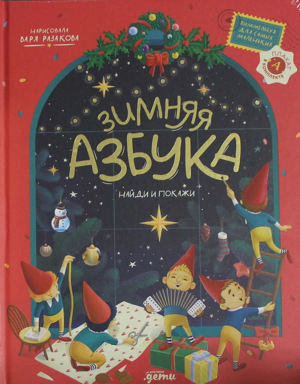 Зимняя азбука: Найди и покажи. Виммельбух для самых маленьких