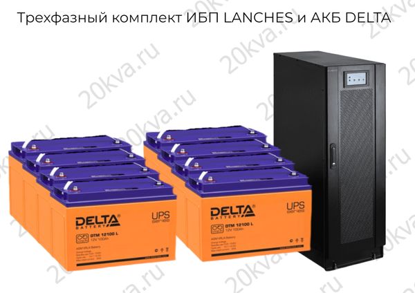 Трехфазные комплекты ИБП LANCHES и АКБ DELTA