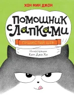 Книга Пушистый шеф