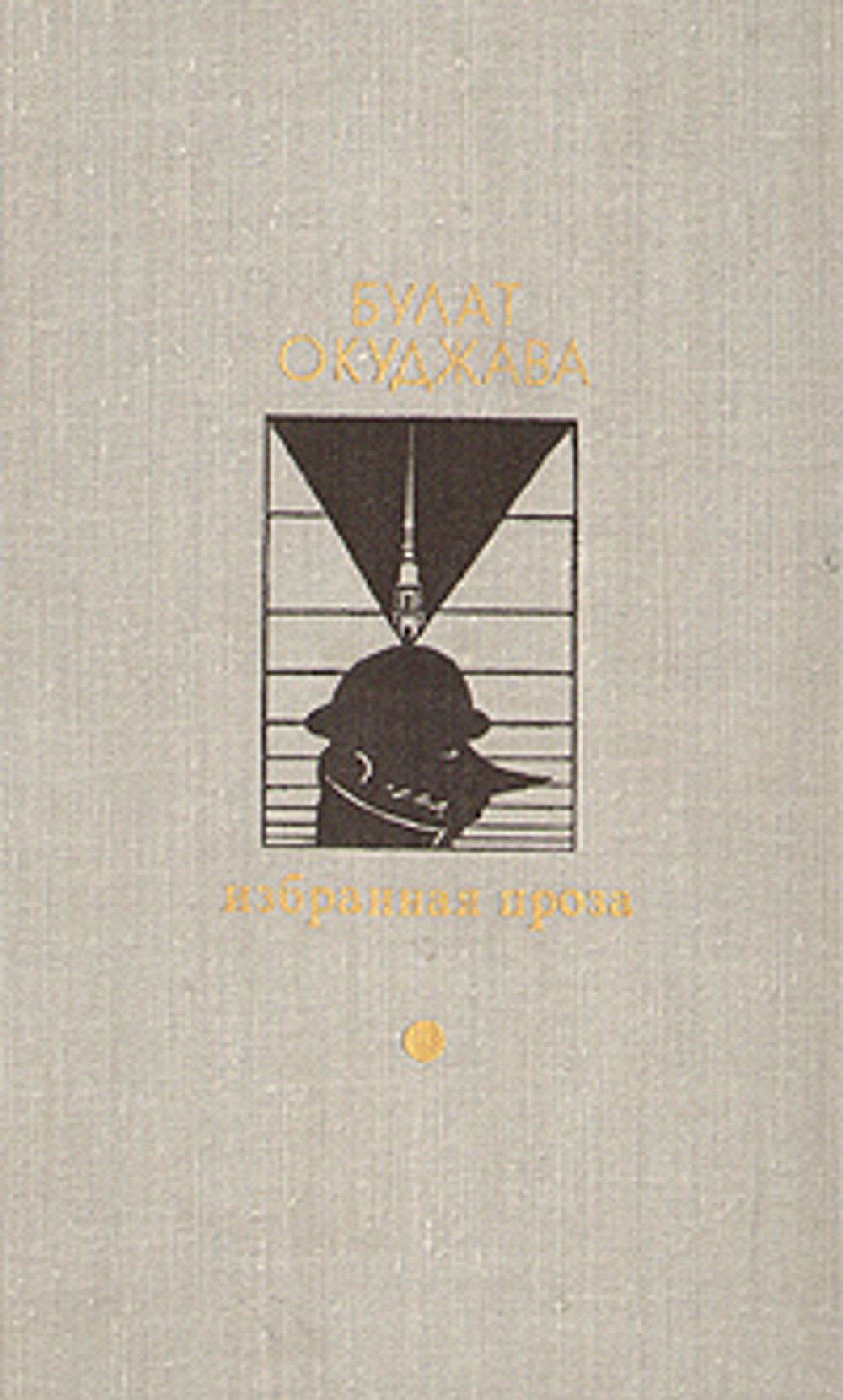 Булат Окуджава. Избранная проза