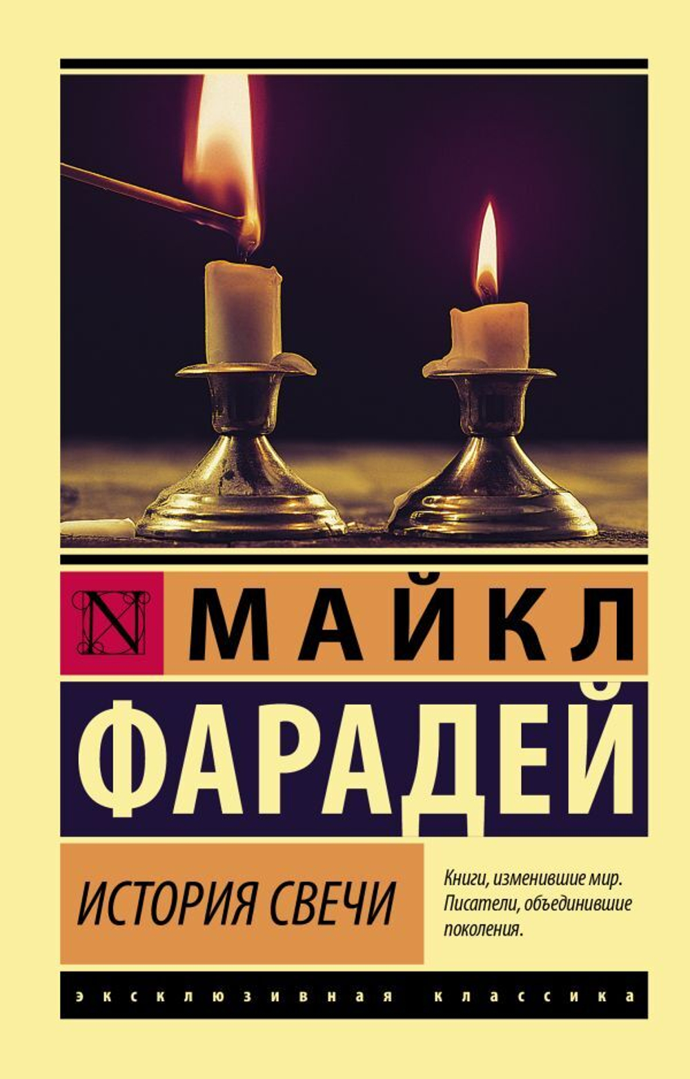 История свечи. Майкл Фарадей