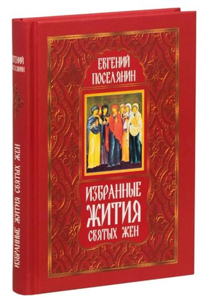 Избранные жития святых жен Поселянин Евгений Николаевич
