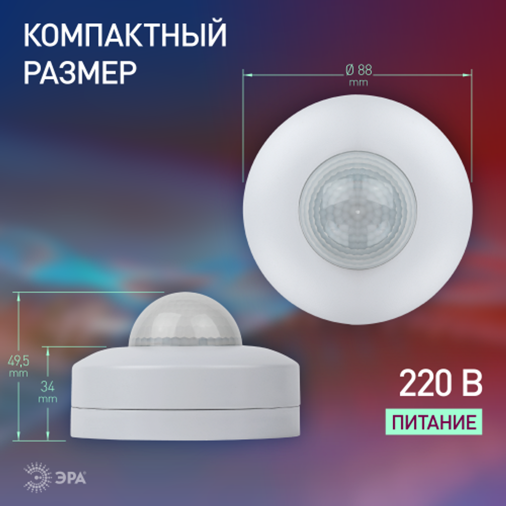 Датчик движения ЭРА MD 06 потолочный 1200Вт 16м