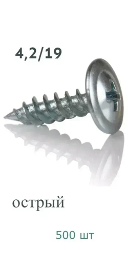 Саморез 4.2 x 19 мм 500 шт.