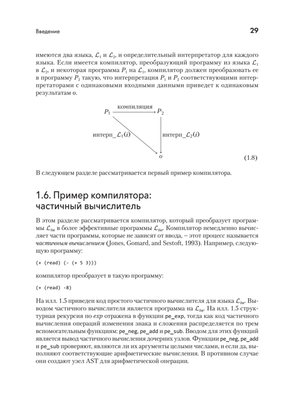 Основы компиляции: инкрементный подход