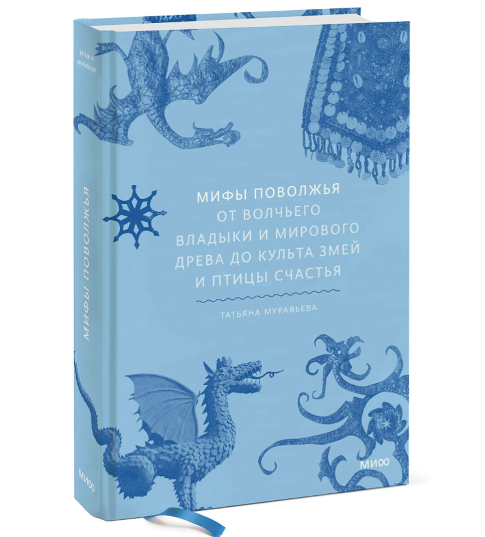 Мифы Поволжья. От Волчьего владыки и Мирового древа до культа змей и птицы счастья