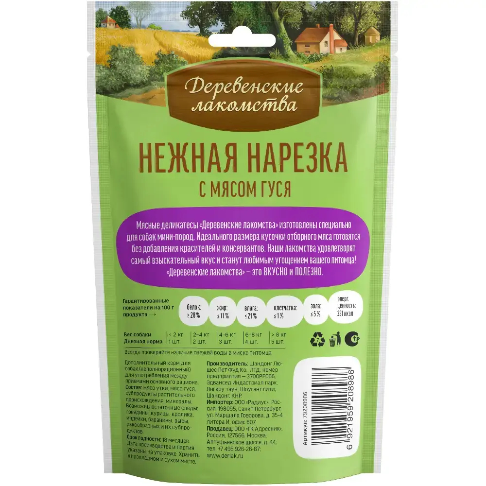 Лакомство для собак Нежная нарезка с мясом гуся, 55г  для мини-пород ДЕРЕВЕНСКИЕ ЛАКОМСТВА
