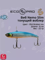 Виб (тонущий воблер) для зимней рыбалки Nemo Slim 60 мм 12г