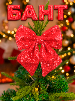 Бант на елку большой новогодний на верхушку красный