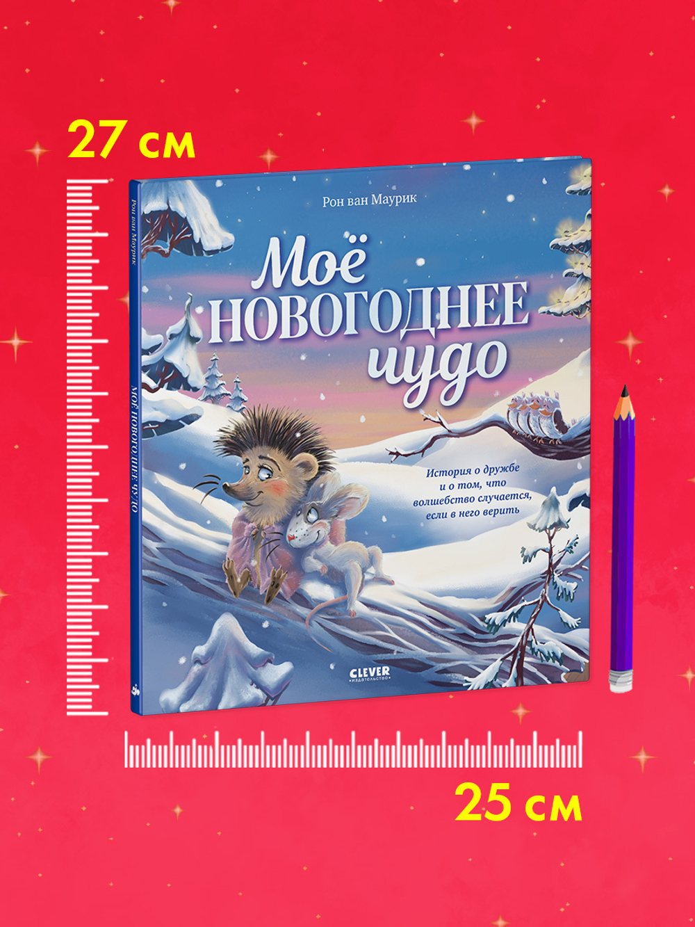 Книжки-картинки. Моё новогоднее чудо