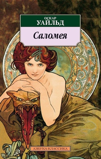 Саломея. Оскар Уайльд