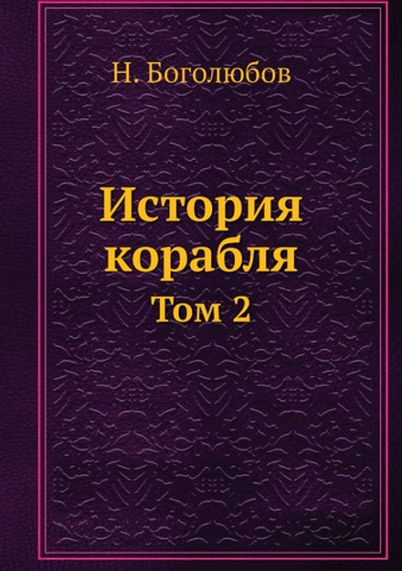 История корабля. Том 2 | Н. Боголюбов