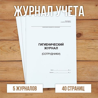 Гигиенический журнал (сотрудники)