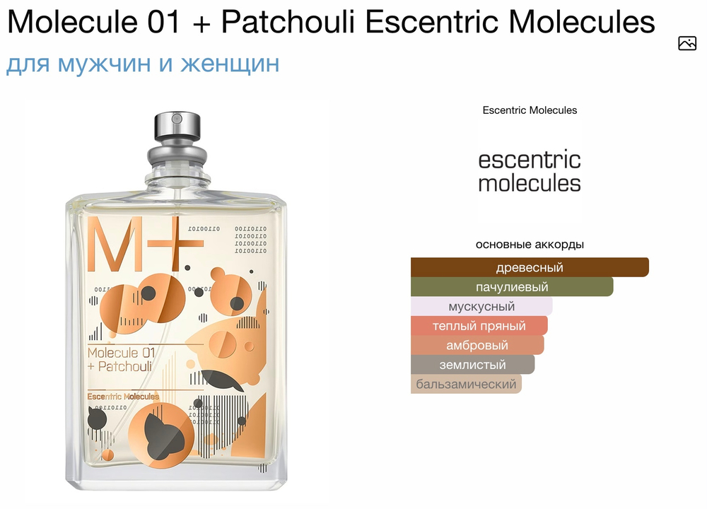 Escentric molecules - molecules 01 + patchouli (унисекс)
