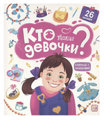 Книжка с окошками "Кто такие девочки?" (Malamalama)