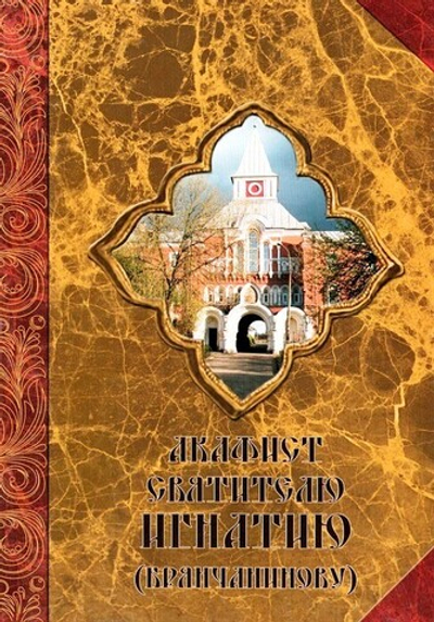 Акафист святителю Игнатию (Брянчанинову), епископу Ставропольскому и Кавказскому