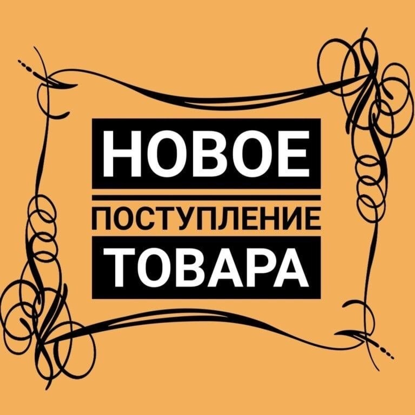 Новое поступление - Ноябрь!