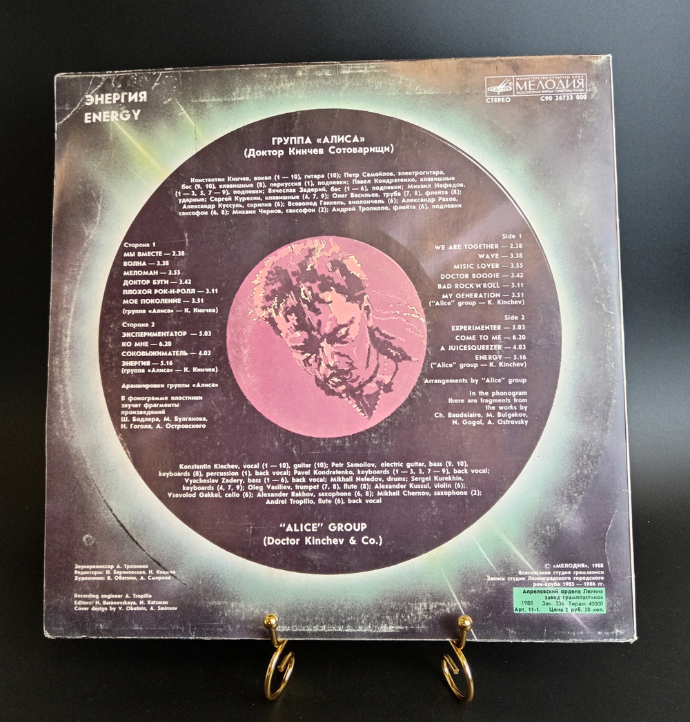 LP Группа "Алиса" - энергия. К. Кинчев. Русский рок. Виниловая пластинка 12 дюймов. Мелодия СССР 1988 год.
