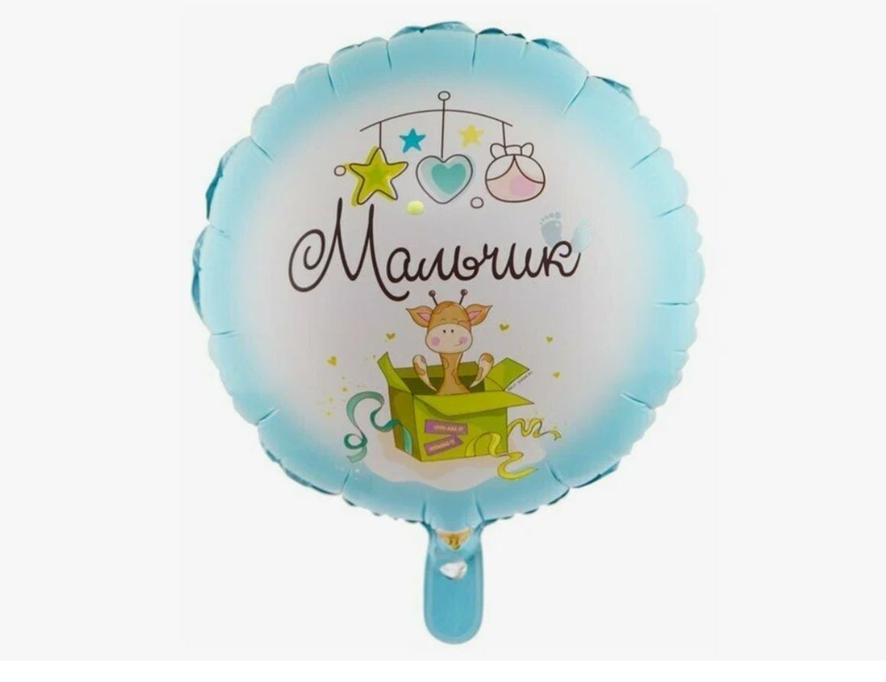Шар фольга круг 18" 46 см Мальчик  с рождением