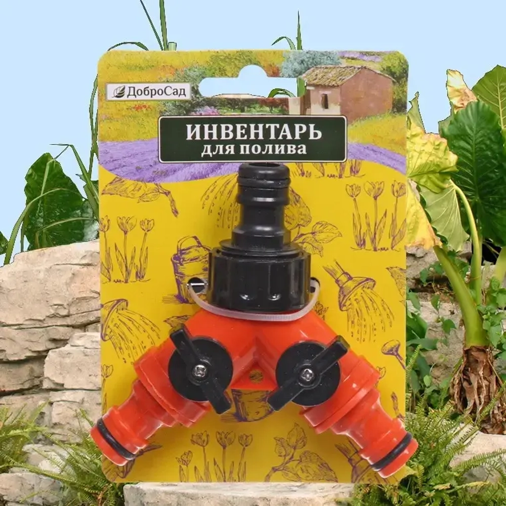 Тройник с 2 кранами штуцерный ДоброСад