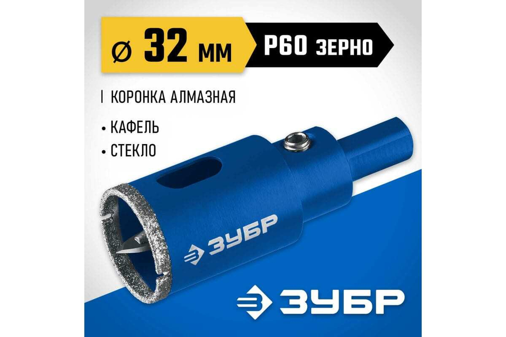 Алмазная коронка с центрирующим сверлом по керамике и стеклу ЗУБР Профессионал Р60, трехгранный хвостовик, 32 мм, для дрели 29850-32