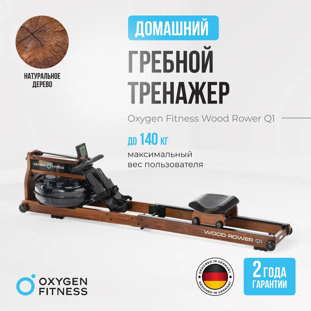 Гребной тренажер домашний OXYGEN FITNESS WOOD ROWER Q1