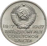 Russia, USSR, 20 Kopeks, 50th Anniversary of Soviet Power, AU
