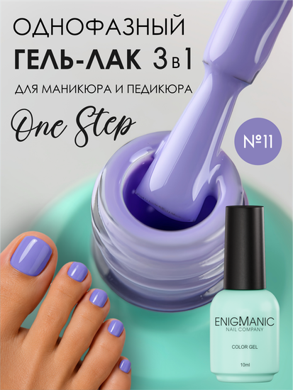 Гель-лак ENIGMANIC 10 мл. однофазный One Step №11