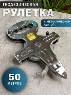 Измерительная рулетка геодезическая 50м металлическая