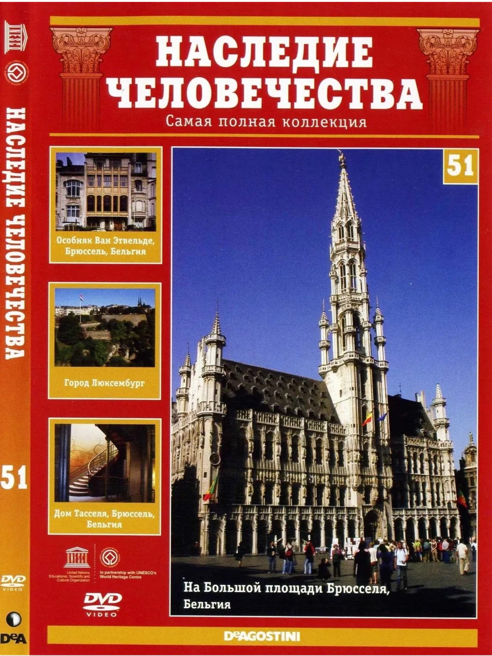 Наследие человечества 51. Брюссель (DVD)