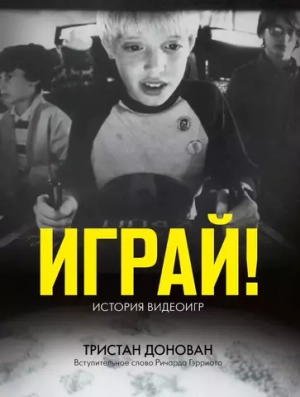 Играй! История видеоигр
