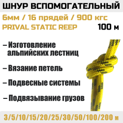 Шнур вспомогательный статический Prival Static Reep, 6мм