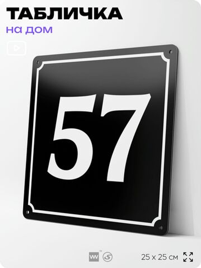Адресная табличка с номером дома 57, на фасад и забор, черная, 25х25 см, Айдентика Технолоджи