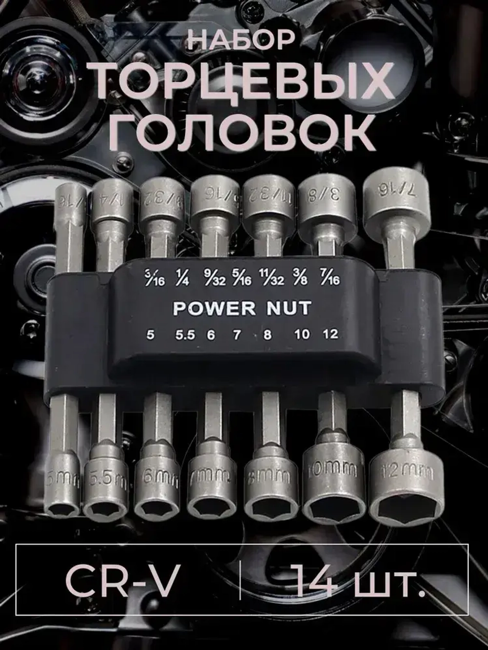 Набор бит с торцевой головкой для шуруповёрта или отвёртки 14 шт.