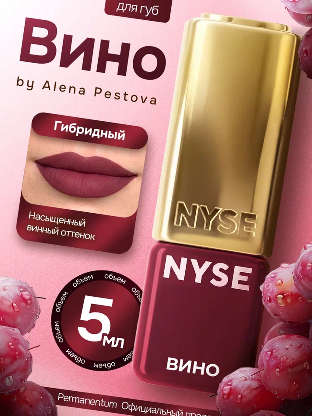 Пигмент для губ NYSE "Вино"