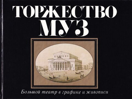Торжество муз: Большой театр в графике и живописи